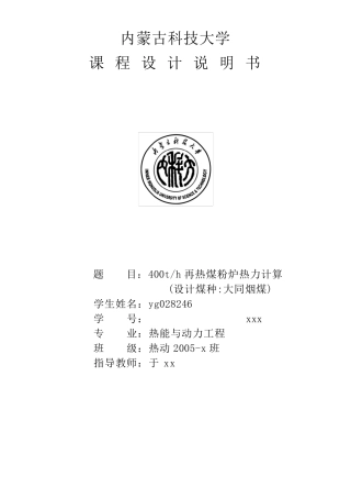 400t每h再热煤粉炉热力计算锅炉课程设计
