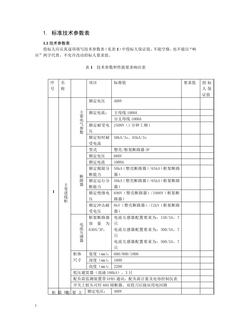 400V开关柜专用技术规范_第3页
