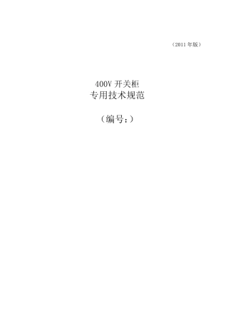 400V开关柜专用技术规范
