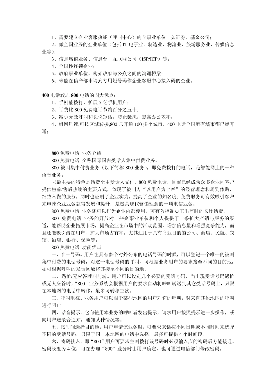 400电话和800电话的区别_第2页