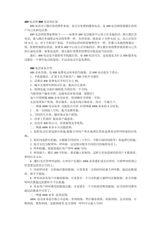 400电话和800电话的区别