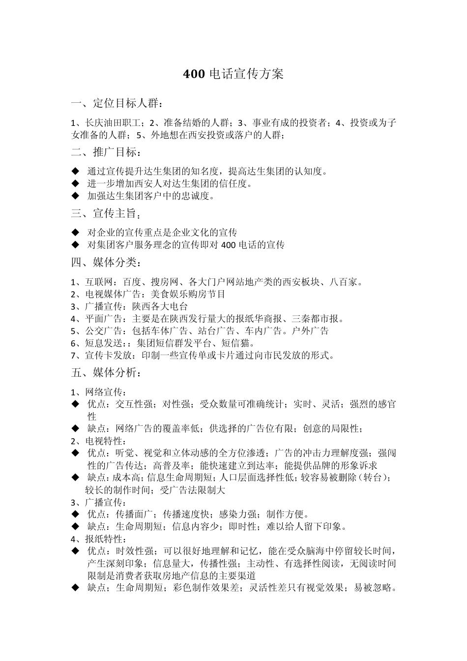 400电话推广方案_第1页