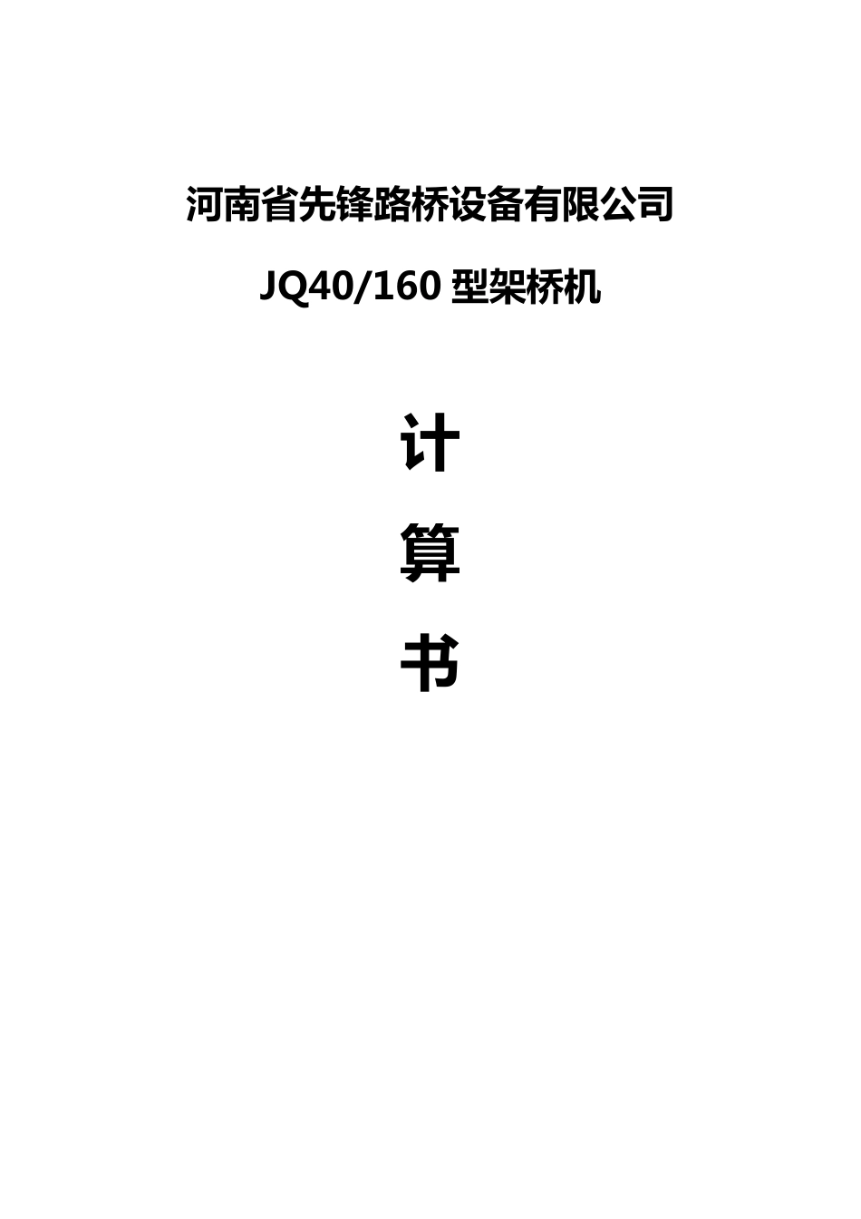 40160架桥机计算书_第1页