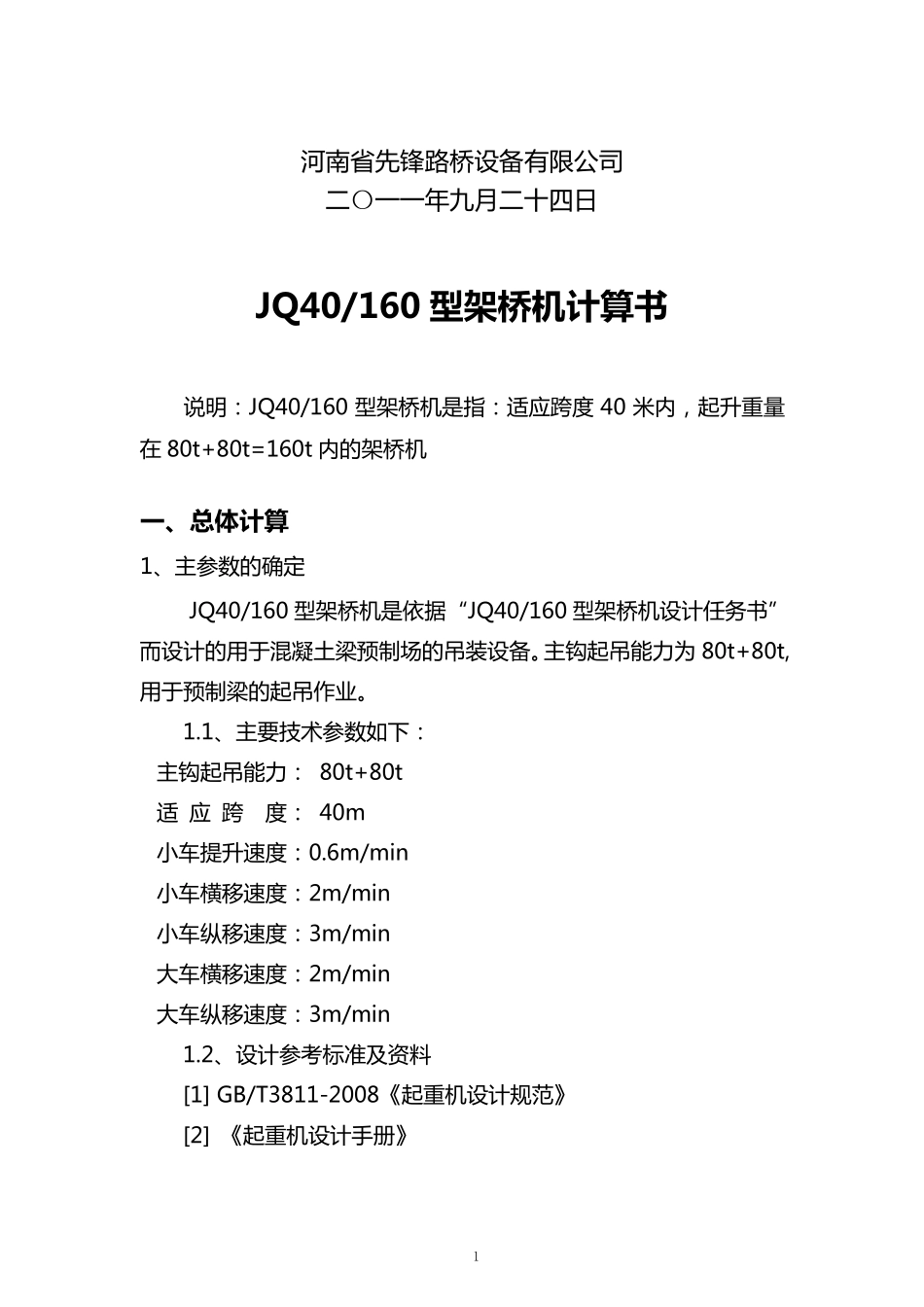40160架桥机计算书_第2页