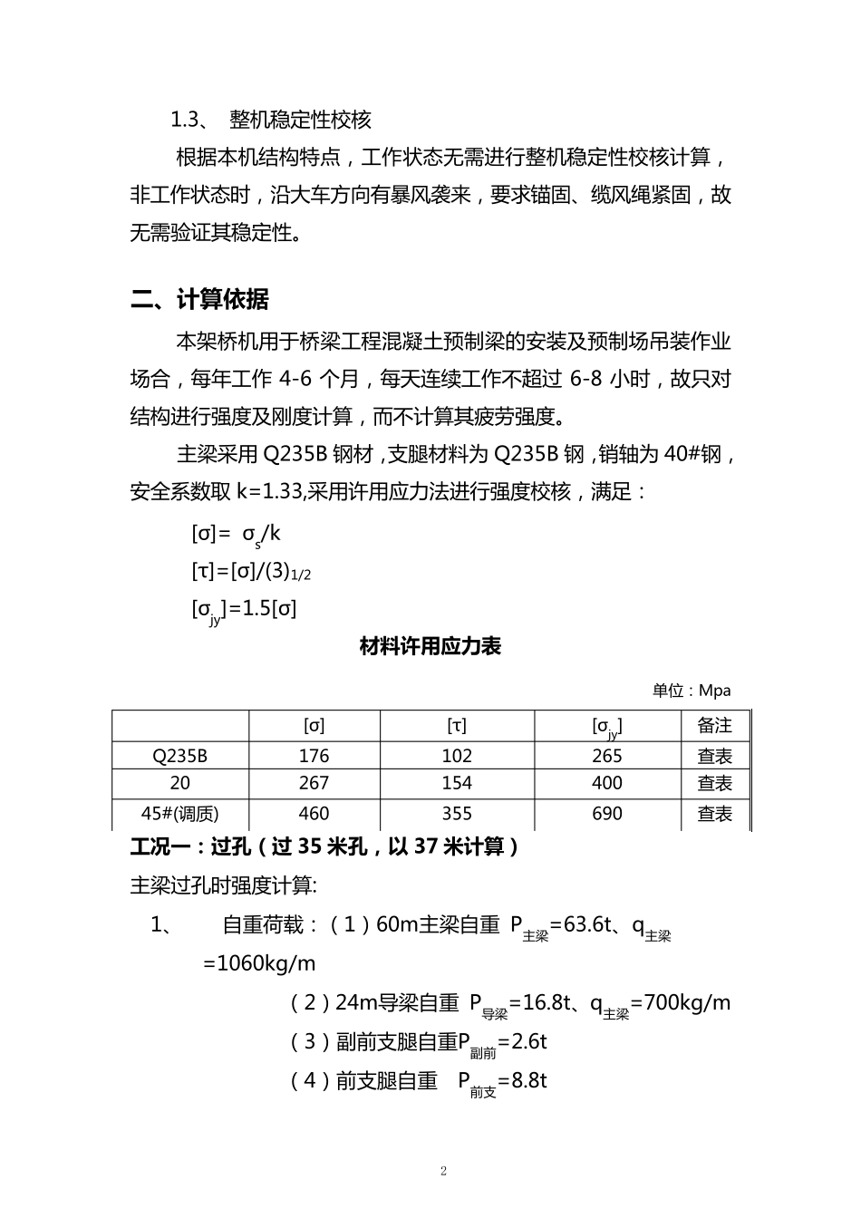 40160架桥机计算书_第3页