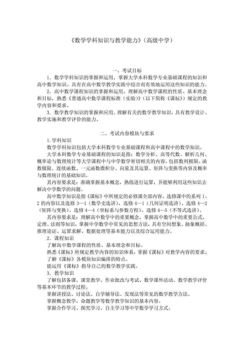 404《数学学科知识与教学能力》(高级中学)_第1页