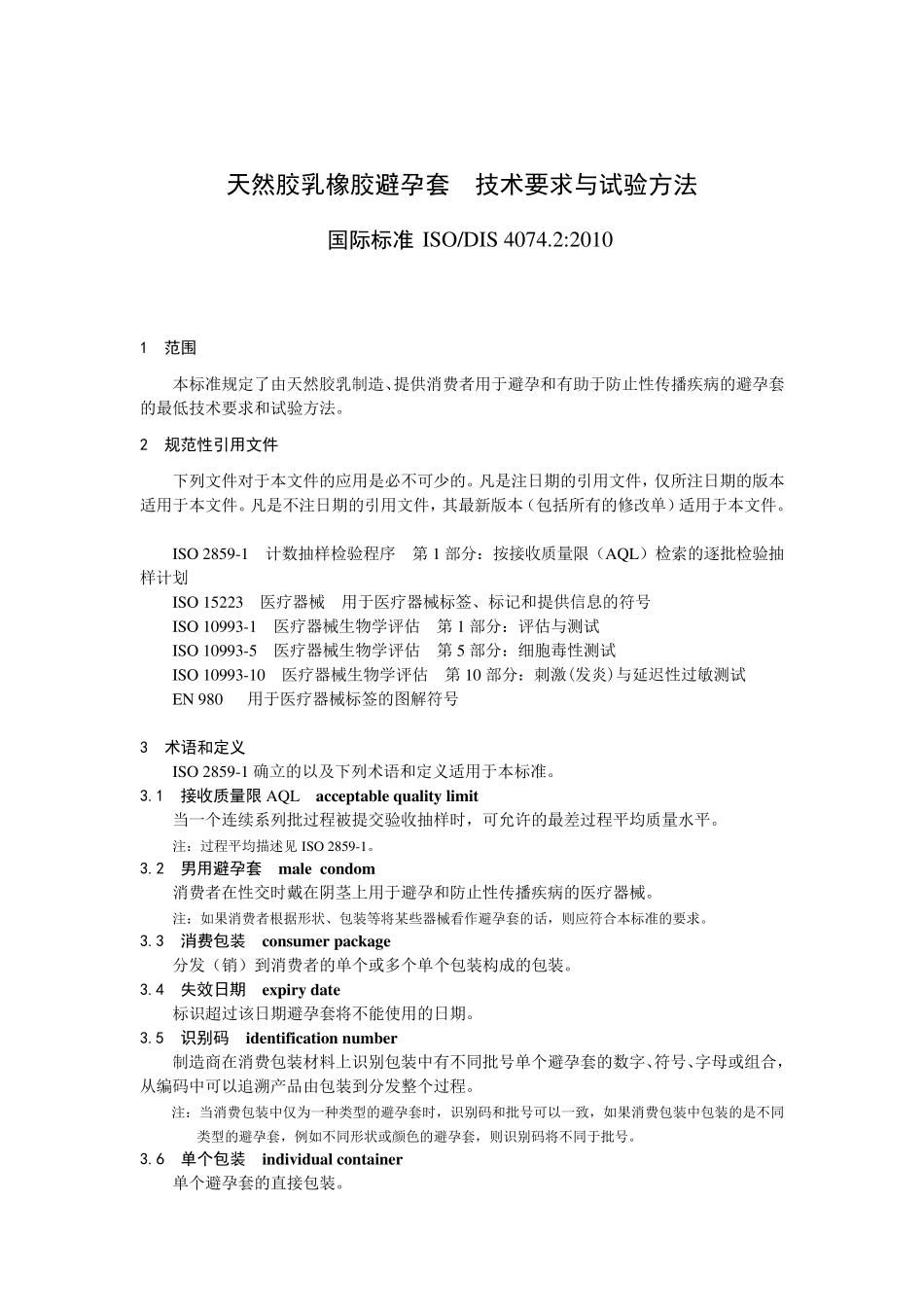 40742009避孕套标准_第1页