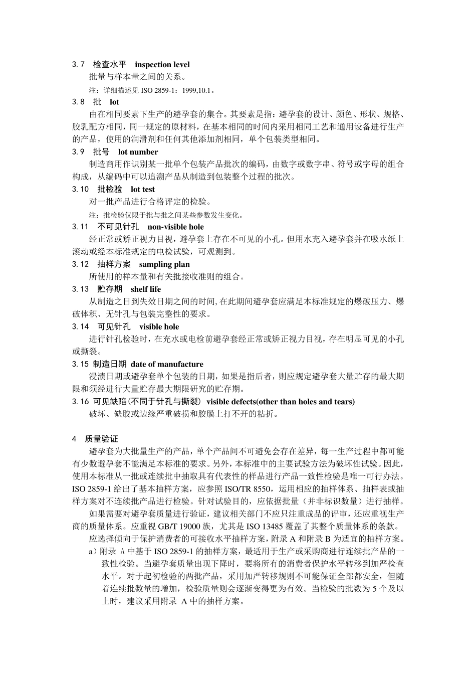 40742009避孕套标准_第2页