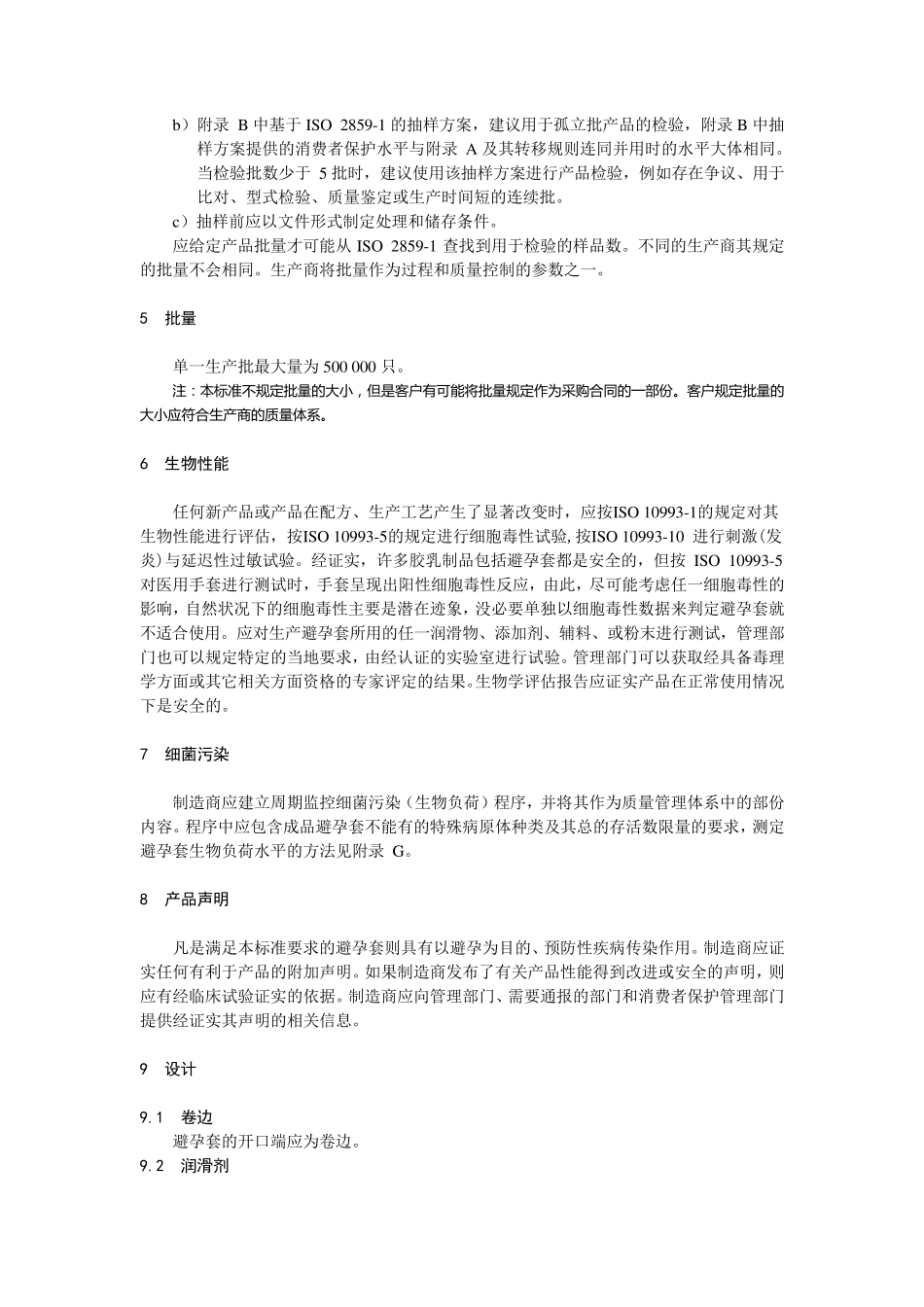 40742009避孕套标准_第3页