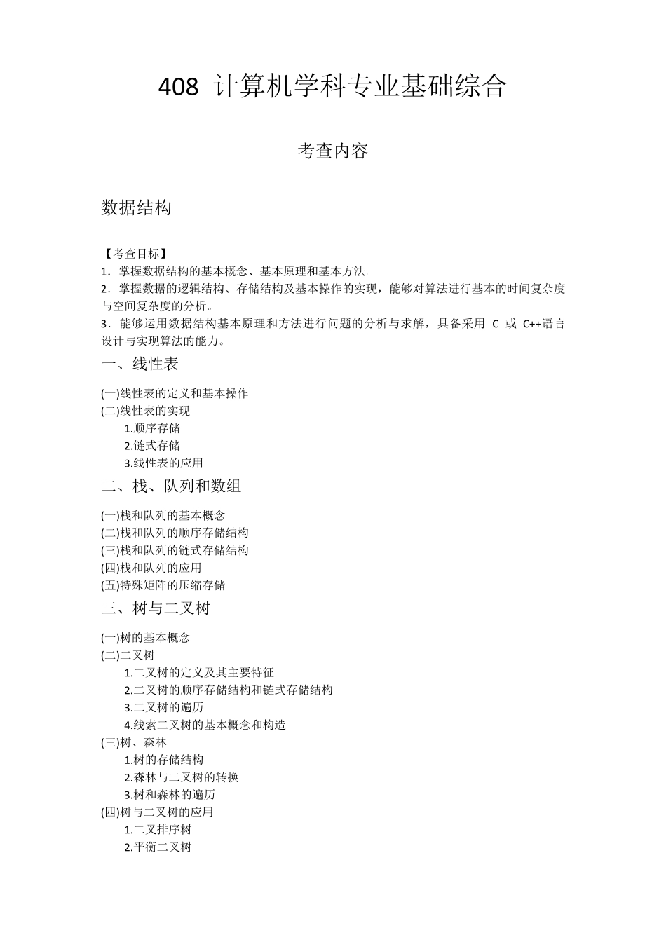 408计算机考研考纲及参考书_第1页