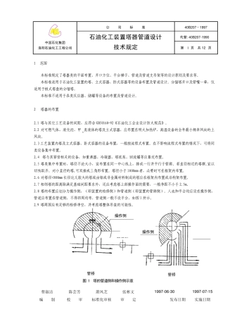 40B2071997石油化工装置塔器管道设计