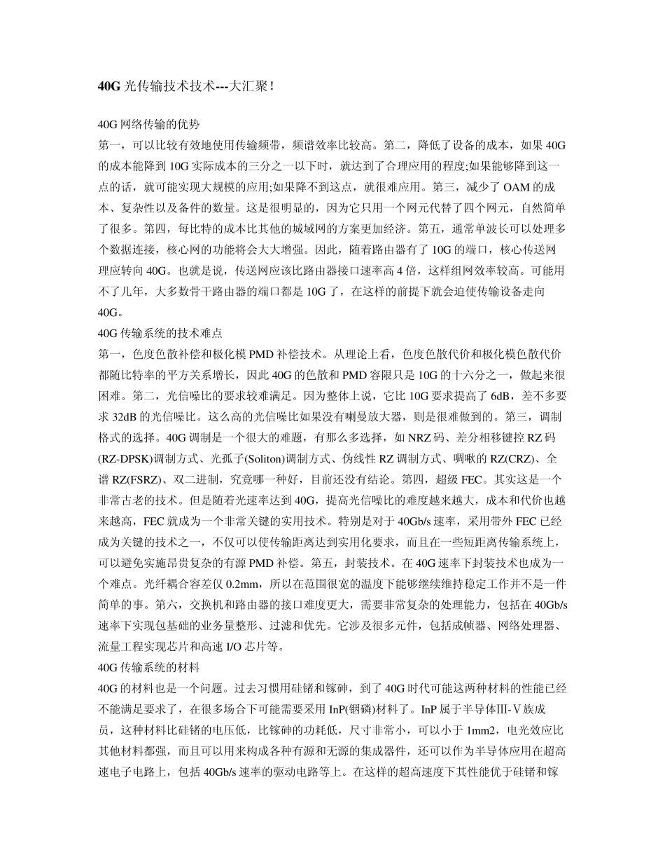 40G光传输技术技术_第1页