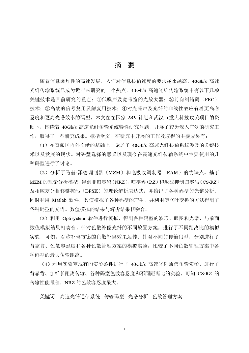40Gbs光纤通信系统设计及其仿真_第2页