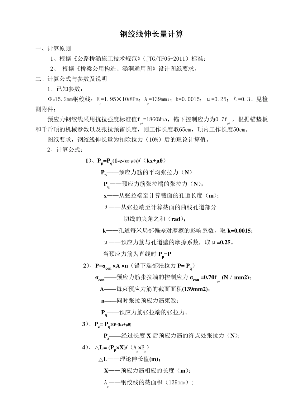40m预制T梁张拉伸长量计算_第2页