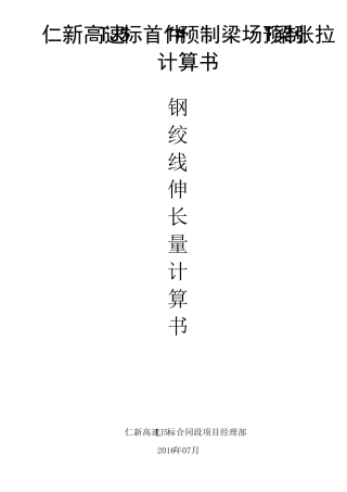 40m预制T梁张拉伸长量计算