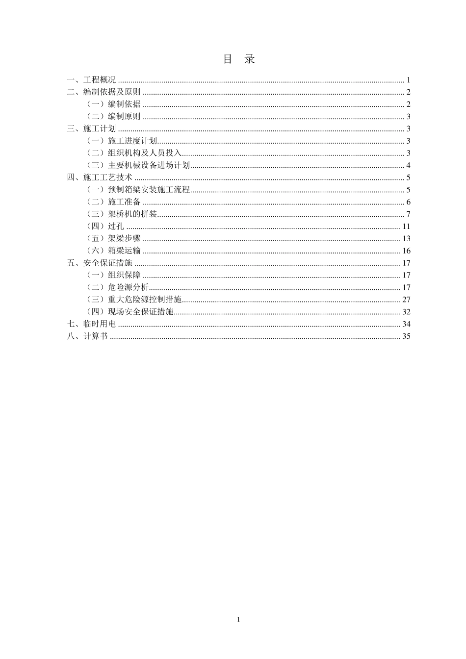 40m预制箱梁架设安装方案_第1页