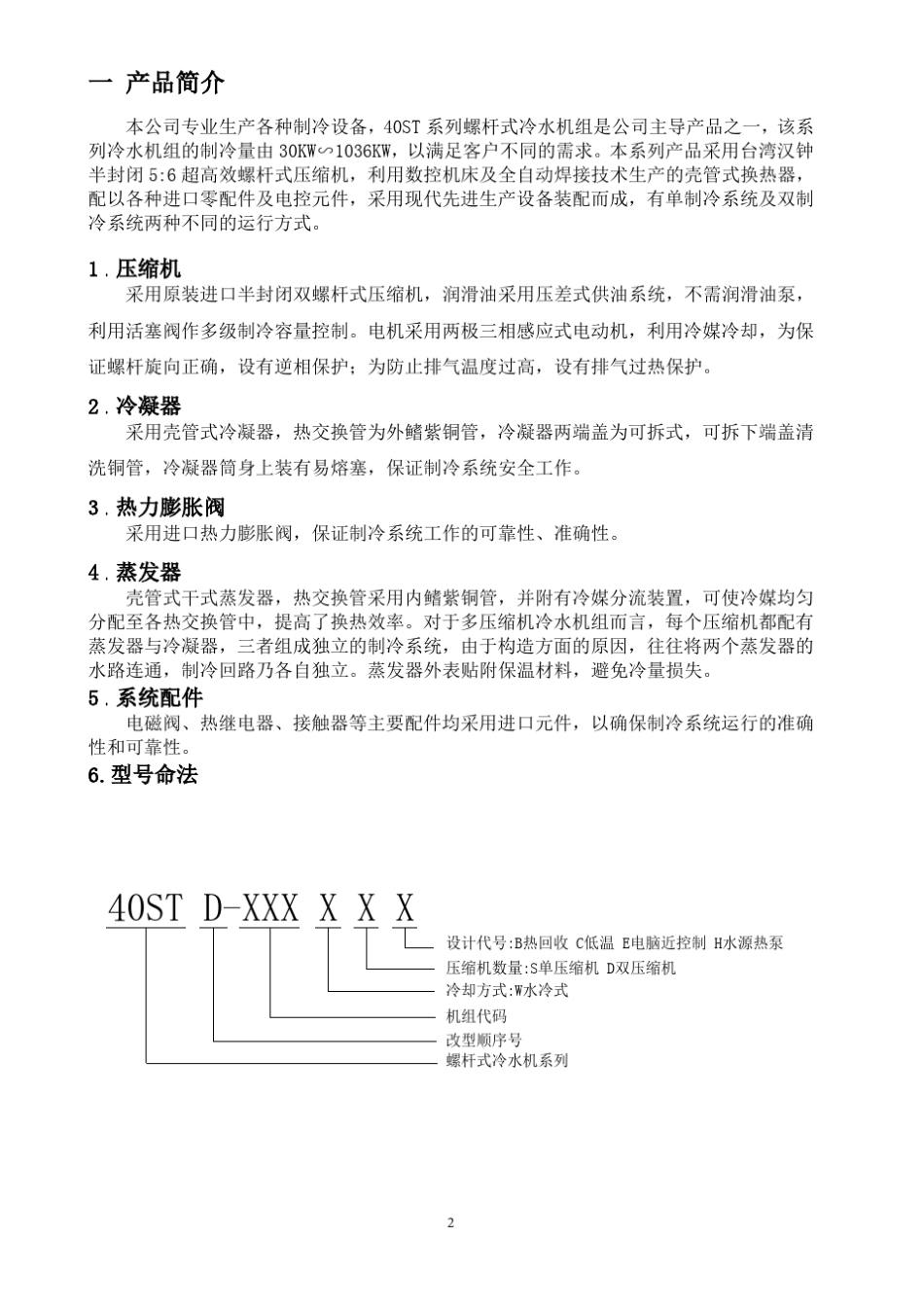 40STDW水冷说明书_第2页
