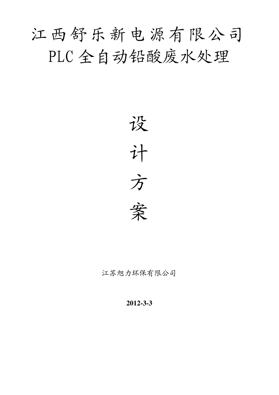 40t全自动铅酸废水处理设计方案_第1页