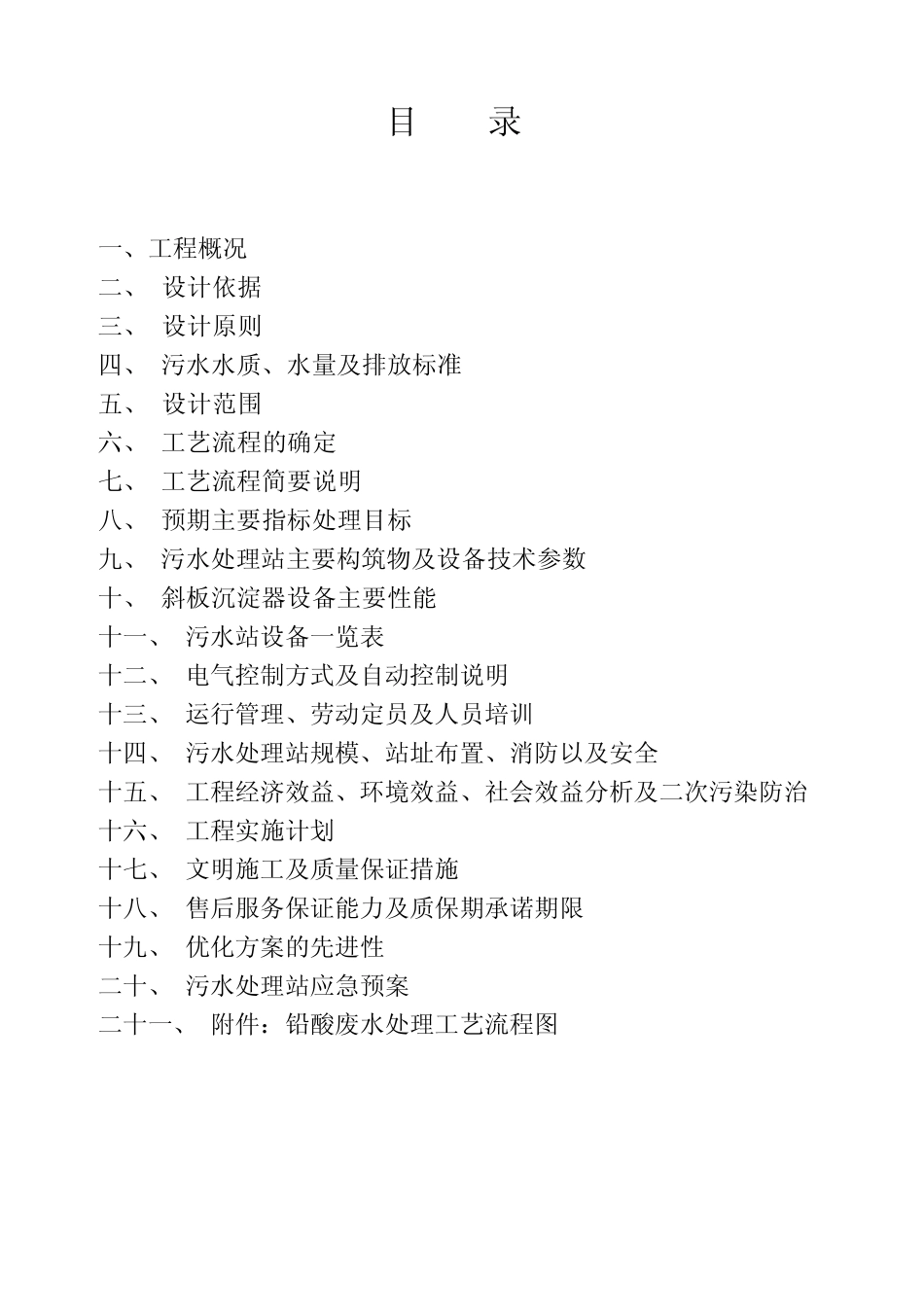 40t全自动铅酸废水处理设计方案_第2页