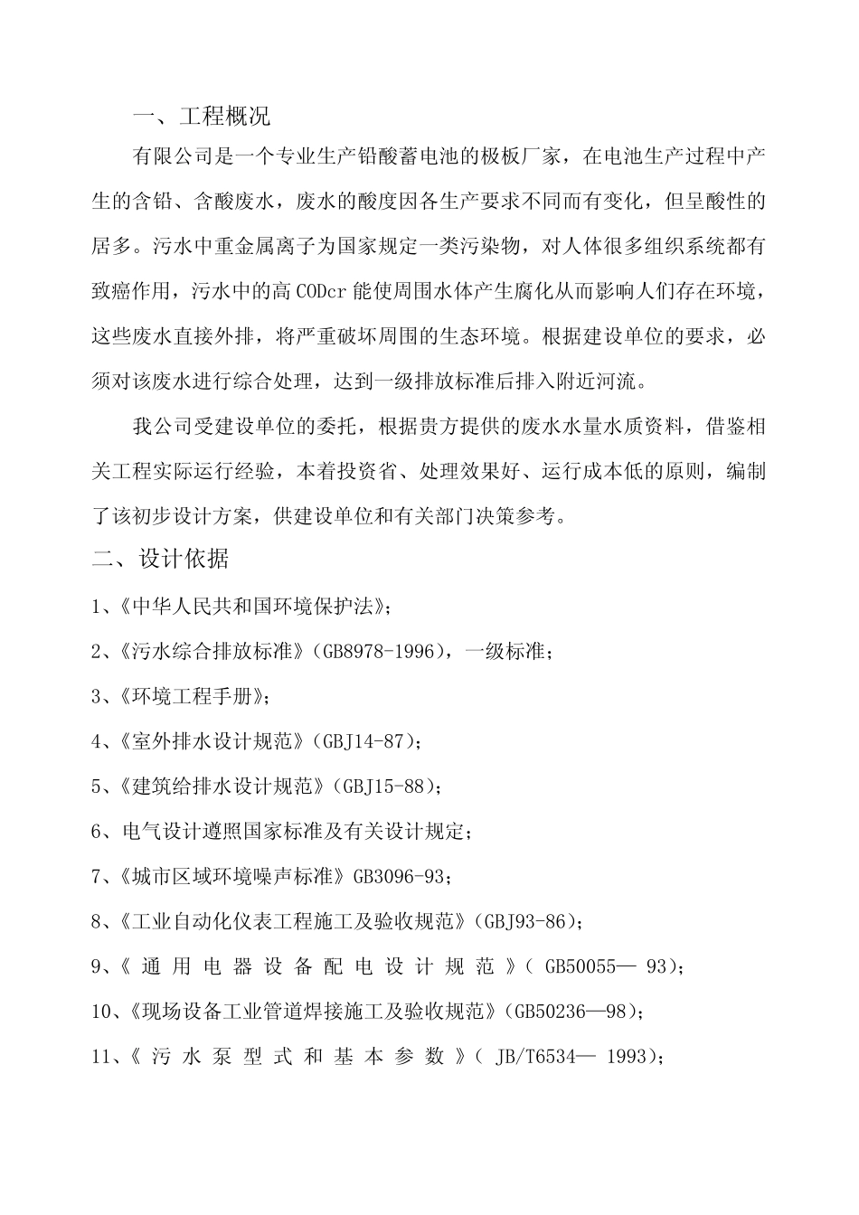 40t全自动铅酸废水处理设计方案_第3页