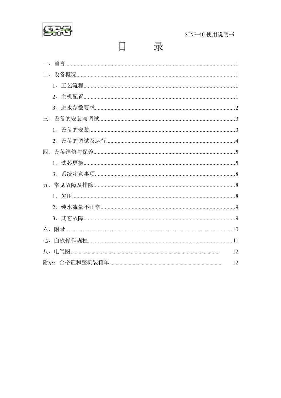 40T纳滤说明书_第2页