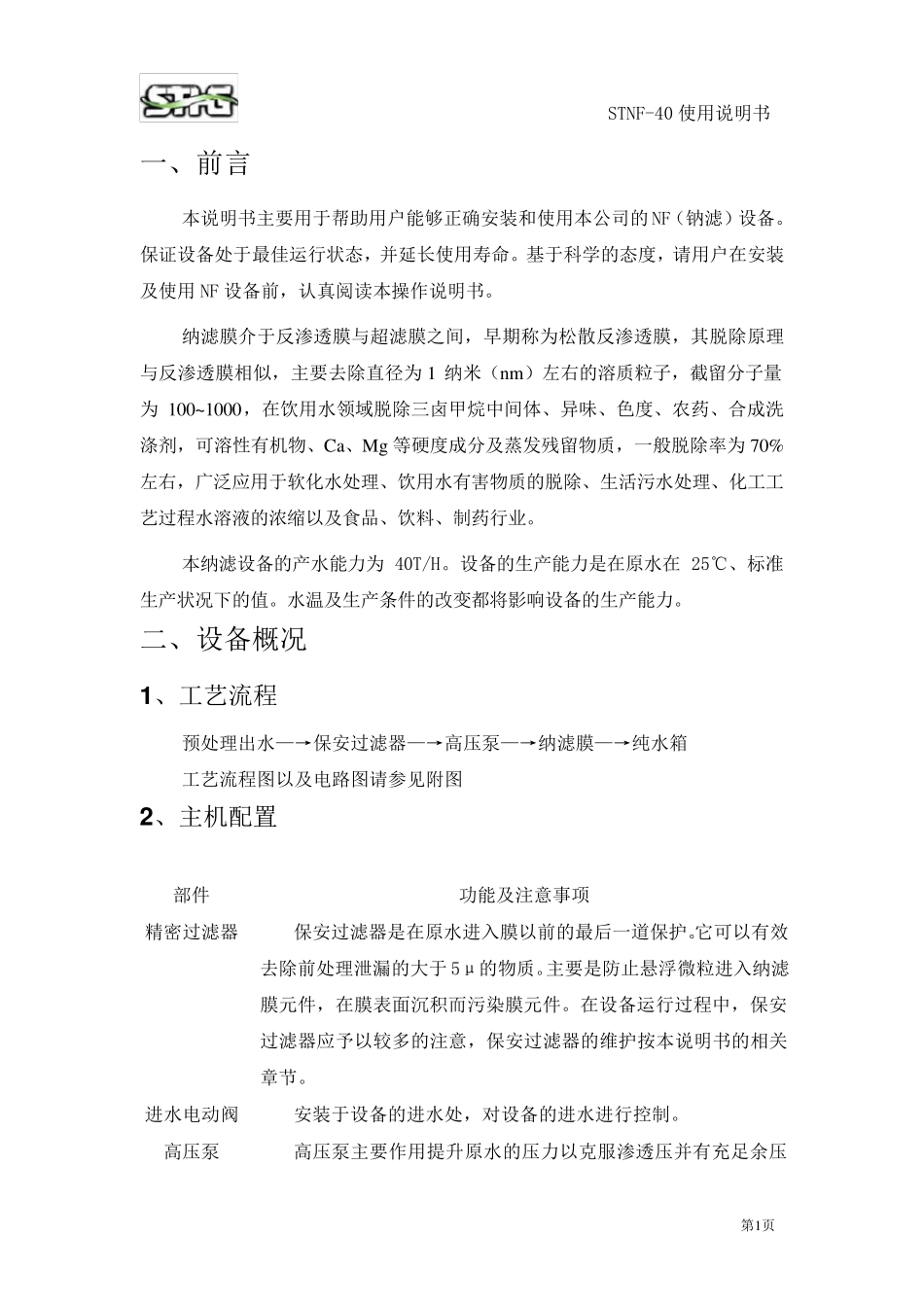 40T纳滤说明书_第3页
