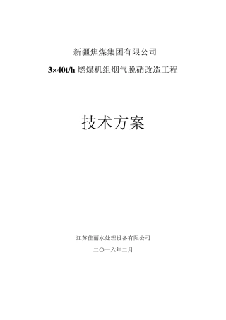40t锅炉脱硝技术方案