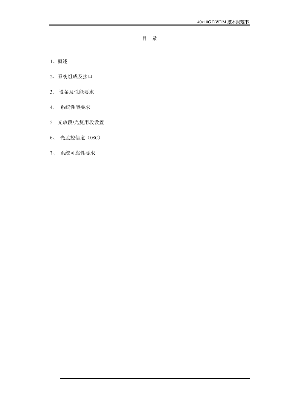 40x10G波分设备技术规范书_第2页