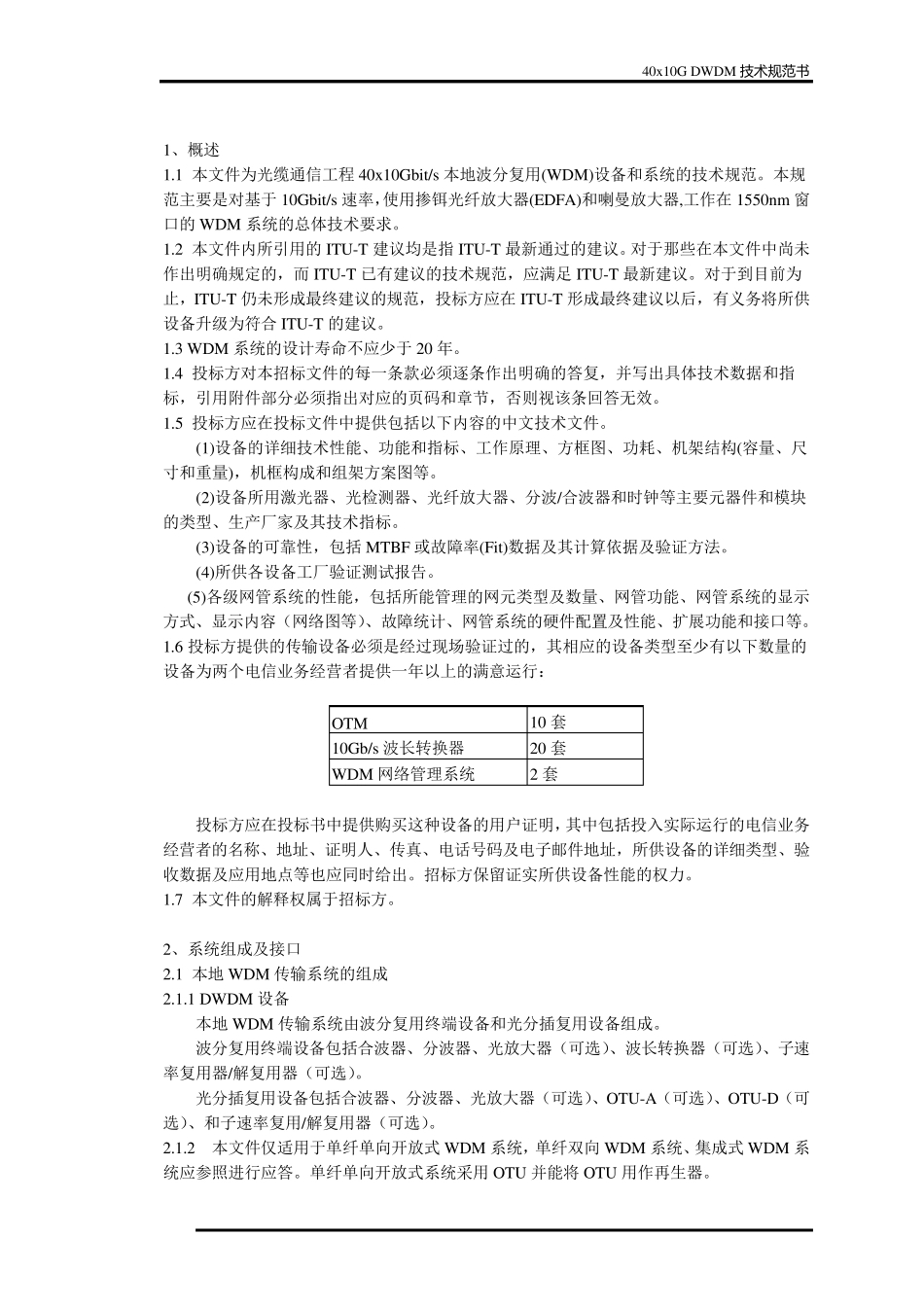 40x10G波分设备技术规范书_第3页