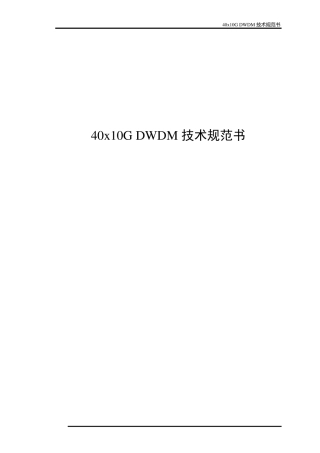 40x10G波分设备技术规范书