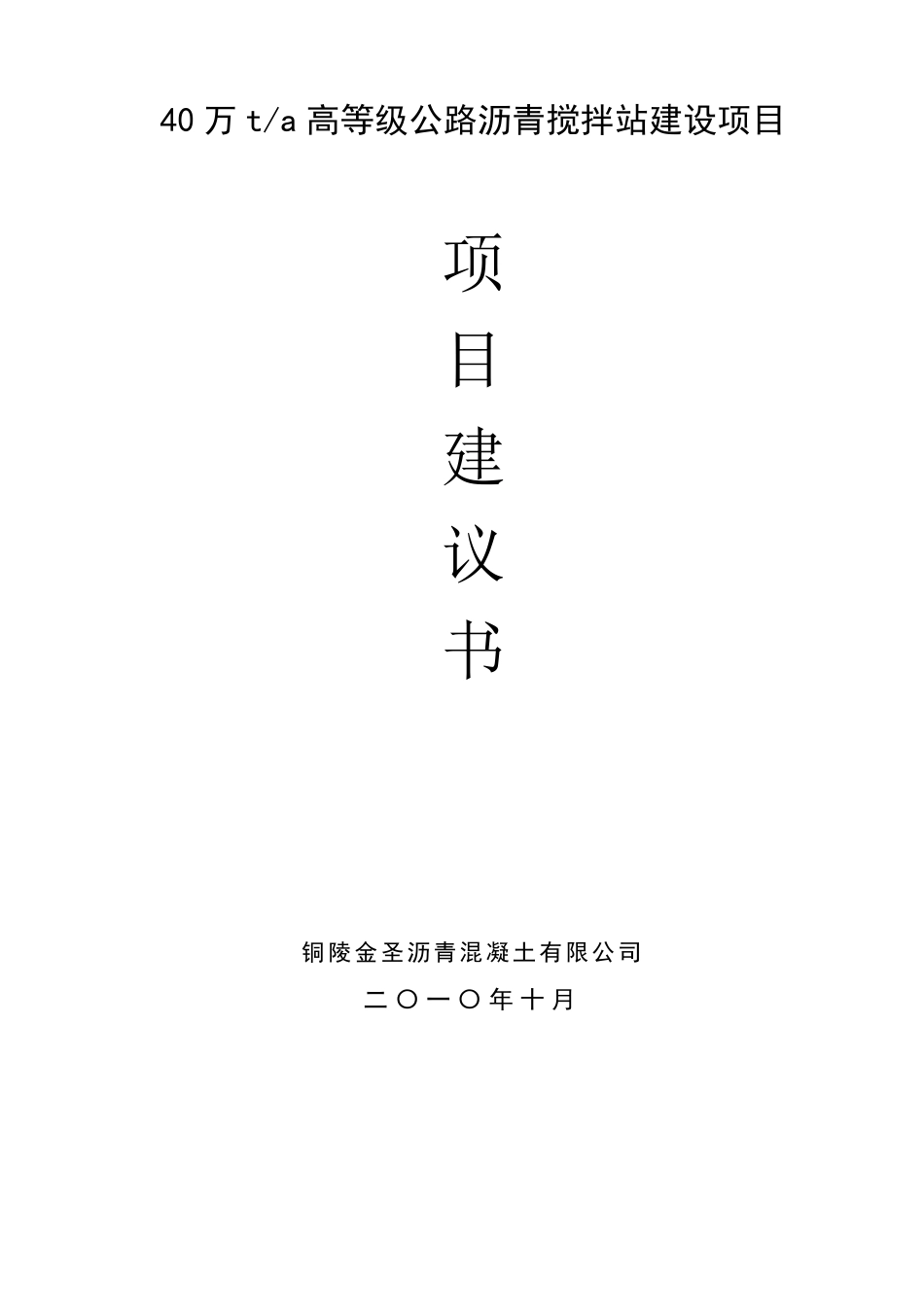 40万吨沥青混凝土搅拌站建设项目建议书_第2页