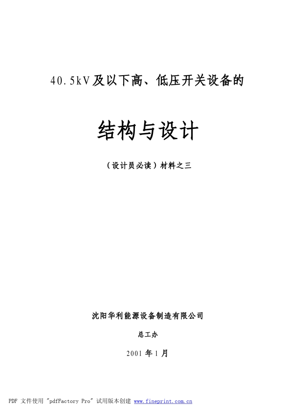 40_5kV及以下高、低压开关设备的结构与设_第1页