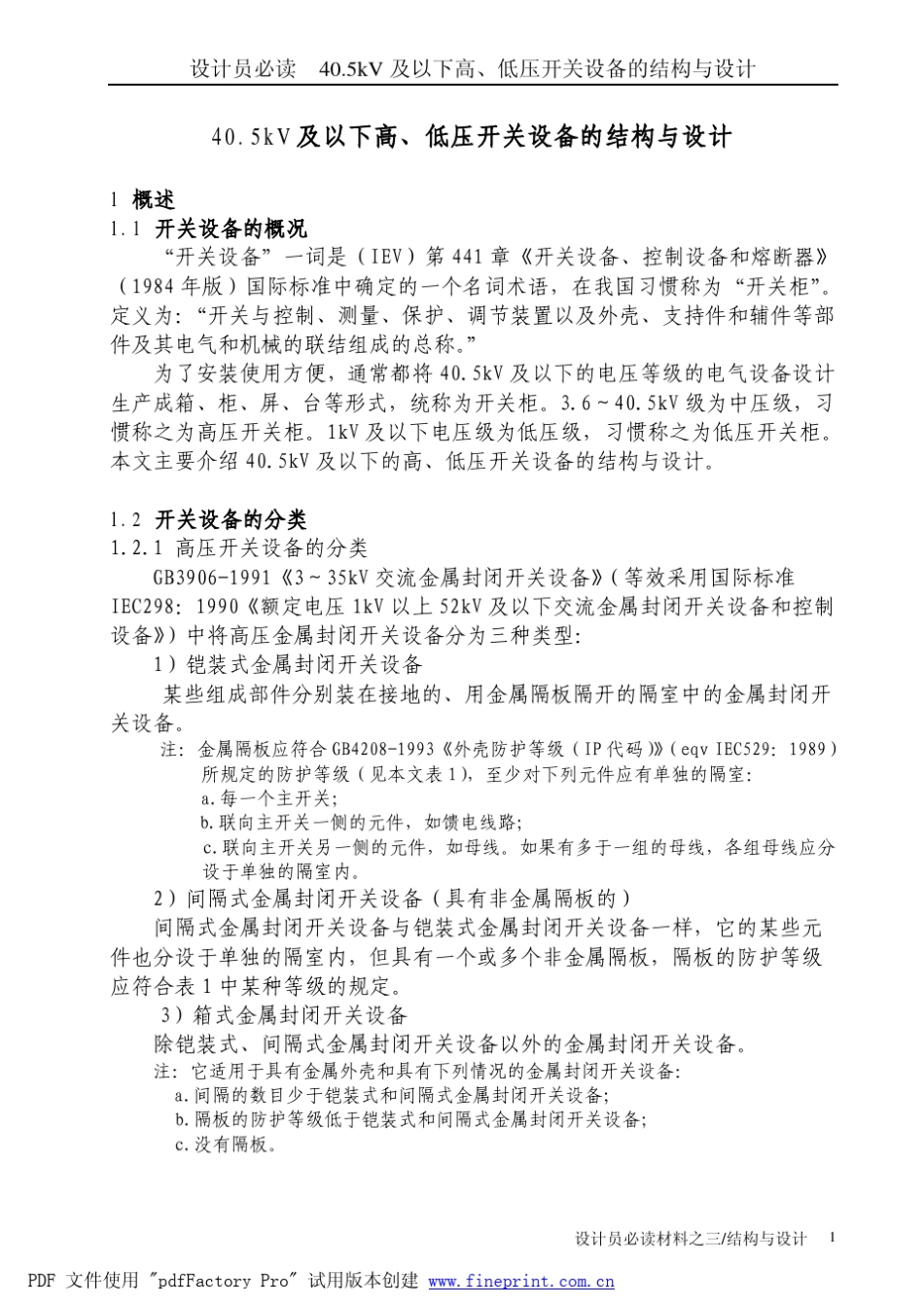 40_5kV及以下高、低压开关设备的结构与设_第2页