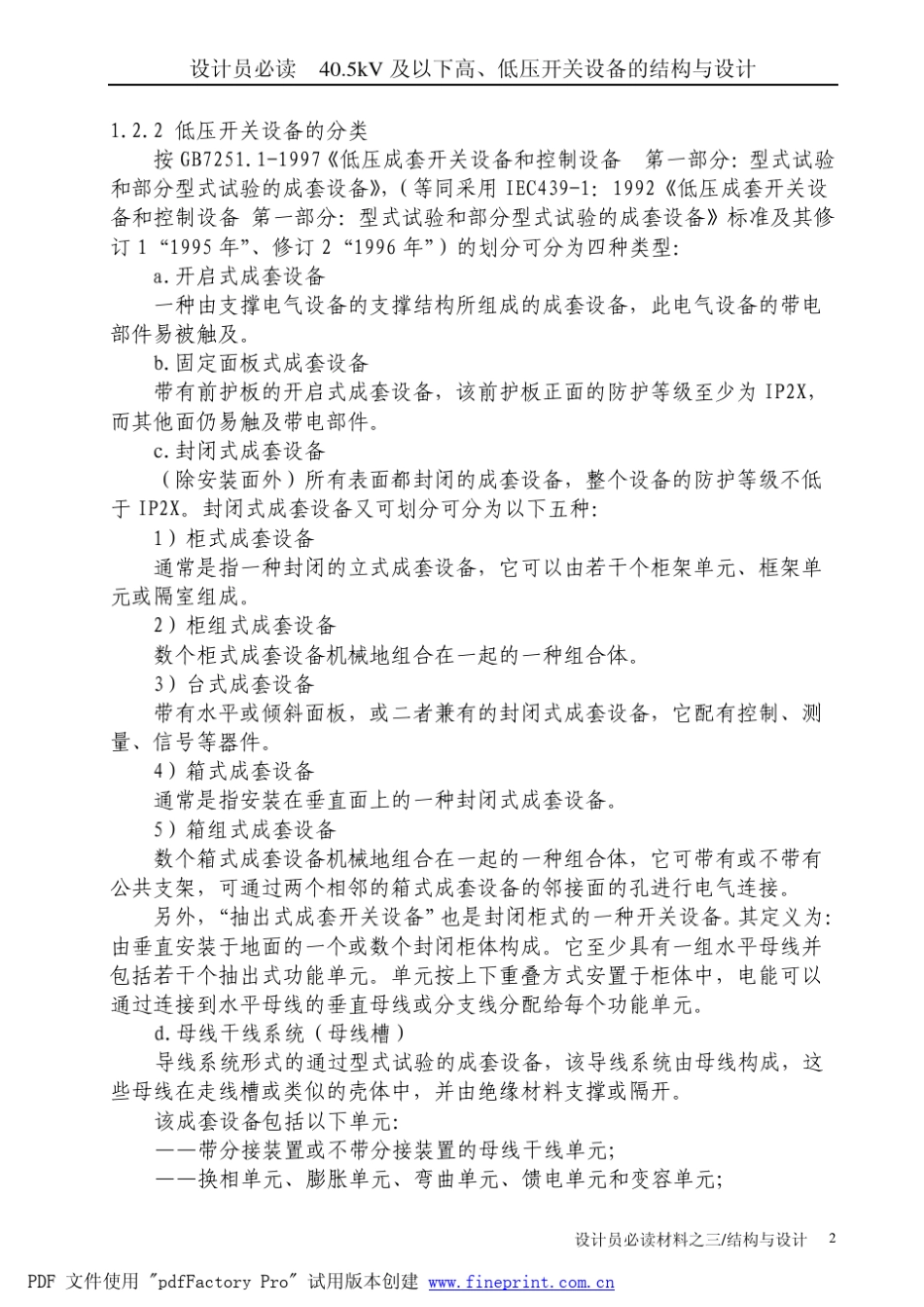 40_5kV及以下高、低压开关设备的结构与设_第3页