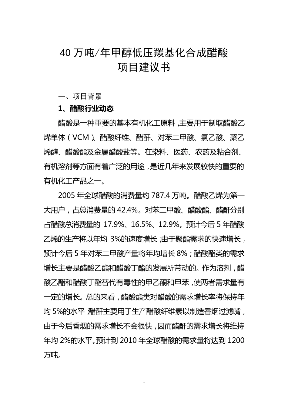 40万吨甲醇低压羰基化合成醋酸项目建议书_第1页