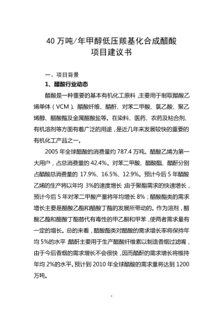 40万吨甲醇低压羰基化合成醋酸项目建议书