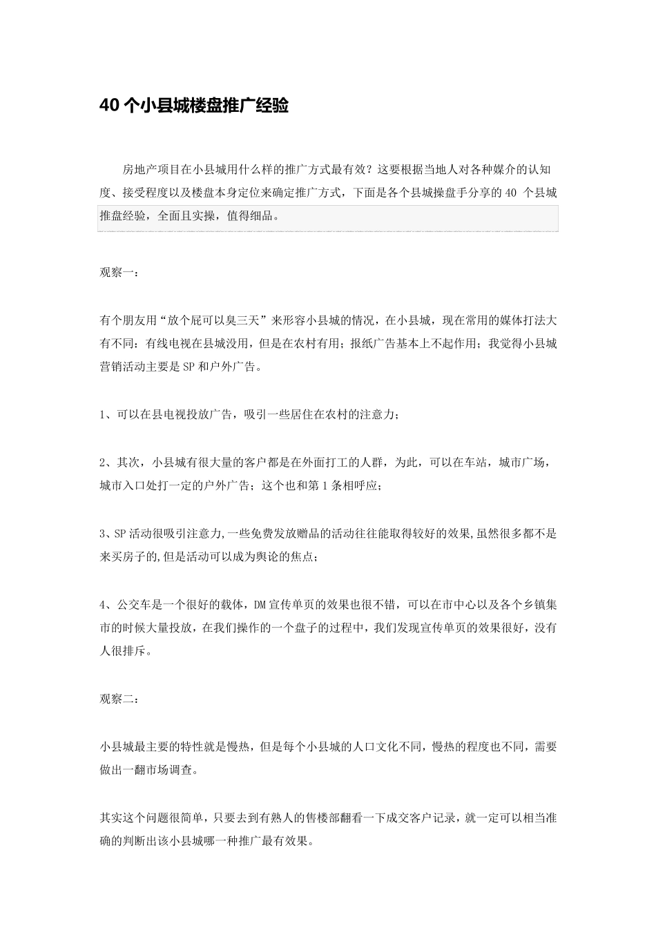 40个小县城楼盘推广经验_第1页