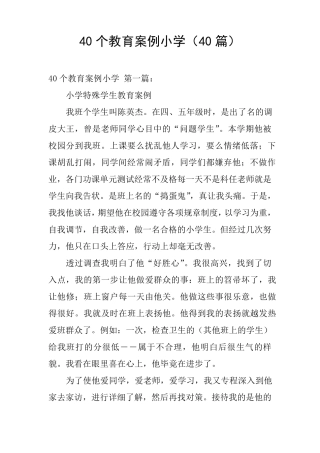 40个教育案例小学(40篇)