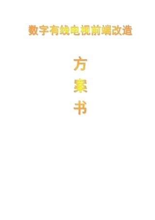 40个频道数字有线电视前端改造方案