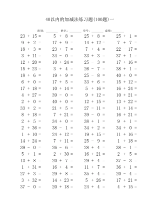 40以内加减法练习题