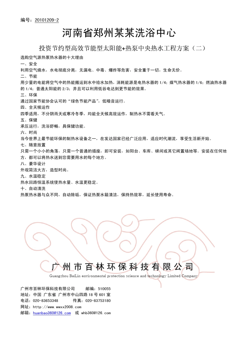 40吨洗浴中心热水设计太阳能热泵热水洗浴中心热水设计_第1页