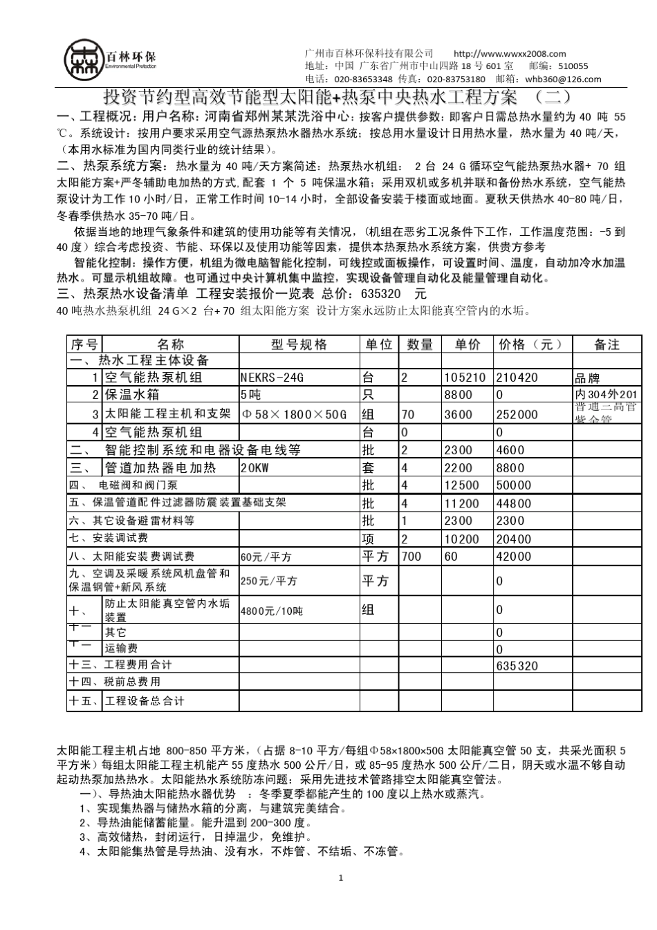 40吨洗浴中心热水设计太阳能热泵热水洗浴中心热水设计_第2页