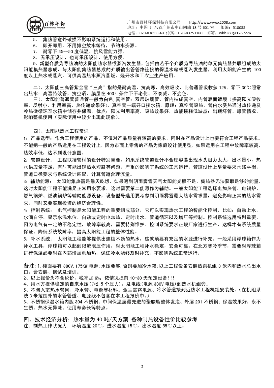 40吨洗浴中心热水设计太阳能热泵热水洗浴中心热水设计_第3页