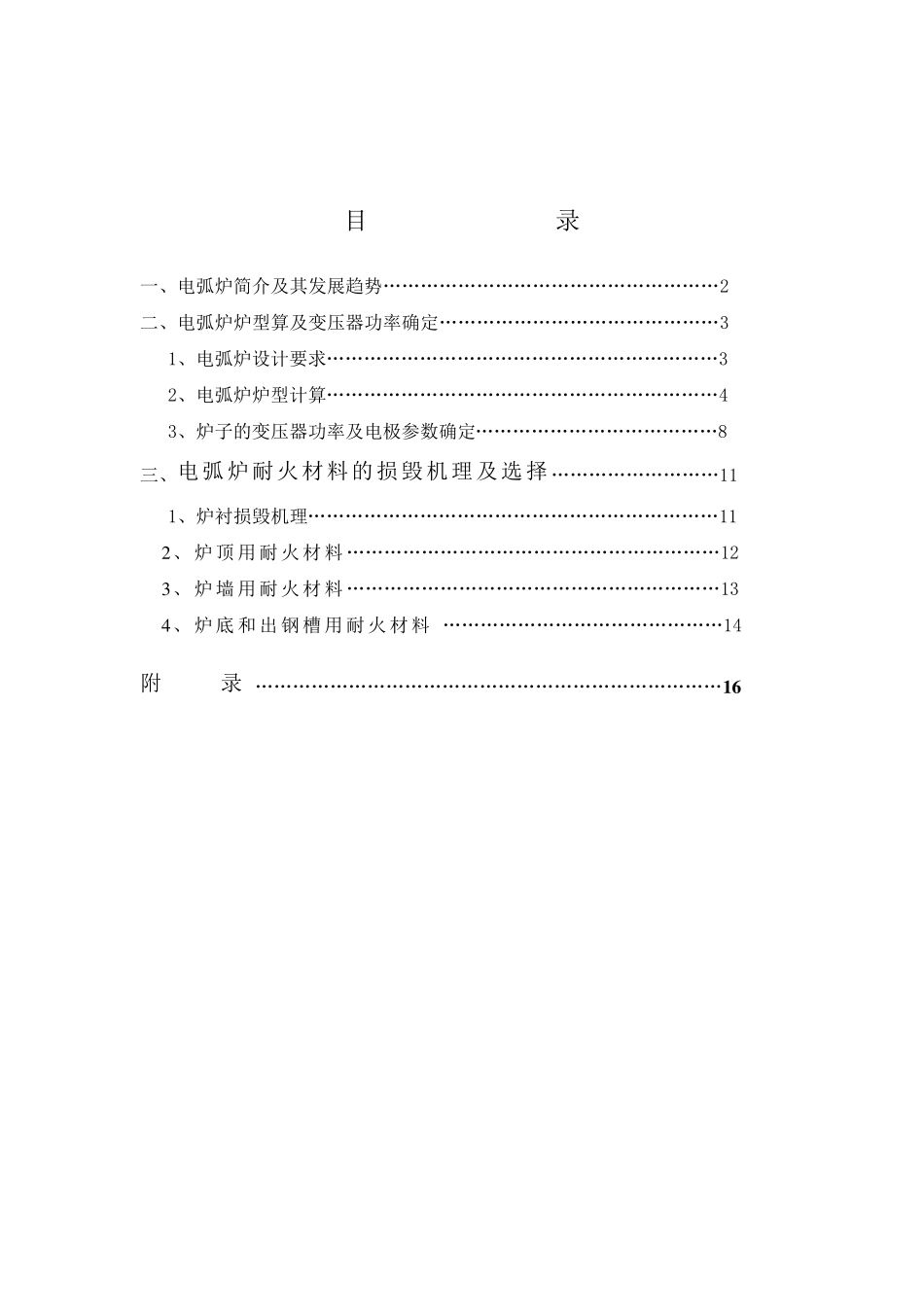 40吨电弧炉炉体设计_第1页
