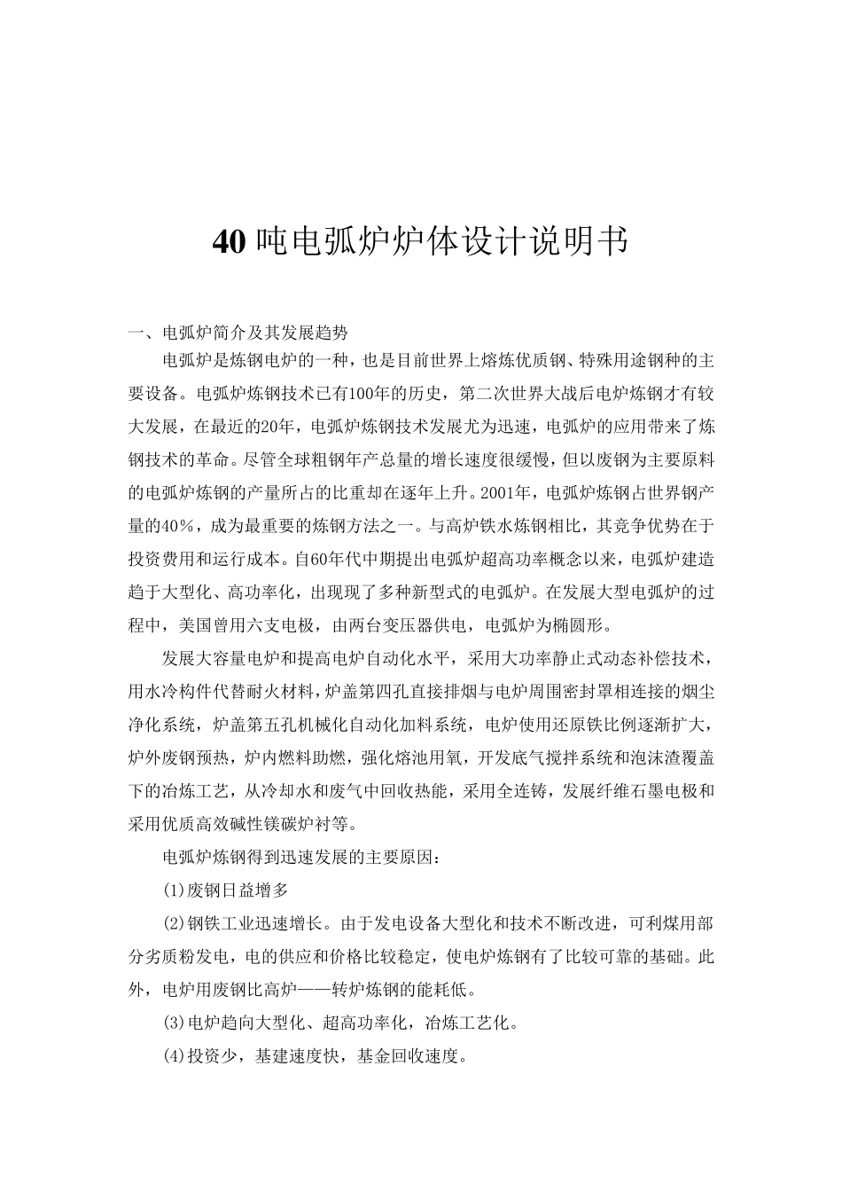 40吨电弧炉炉体设计_第2页