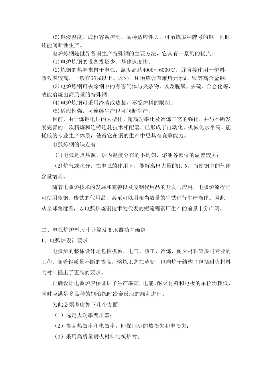 40吨电弧炉炉体设计_第3页