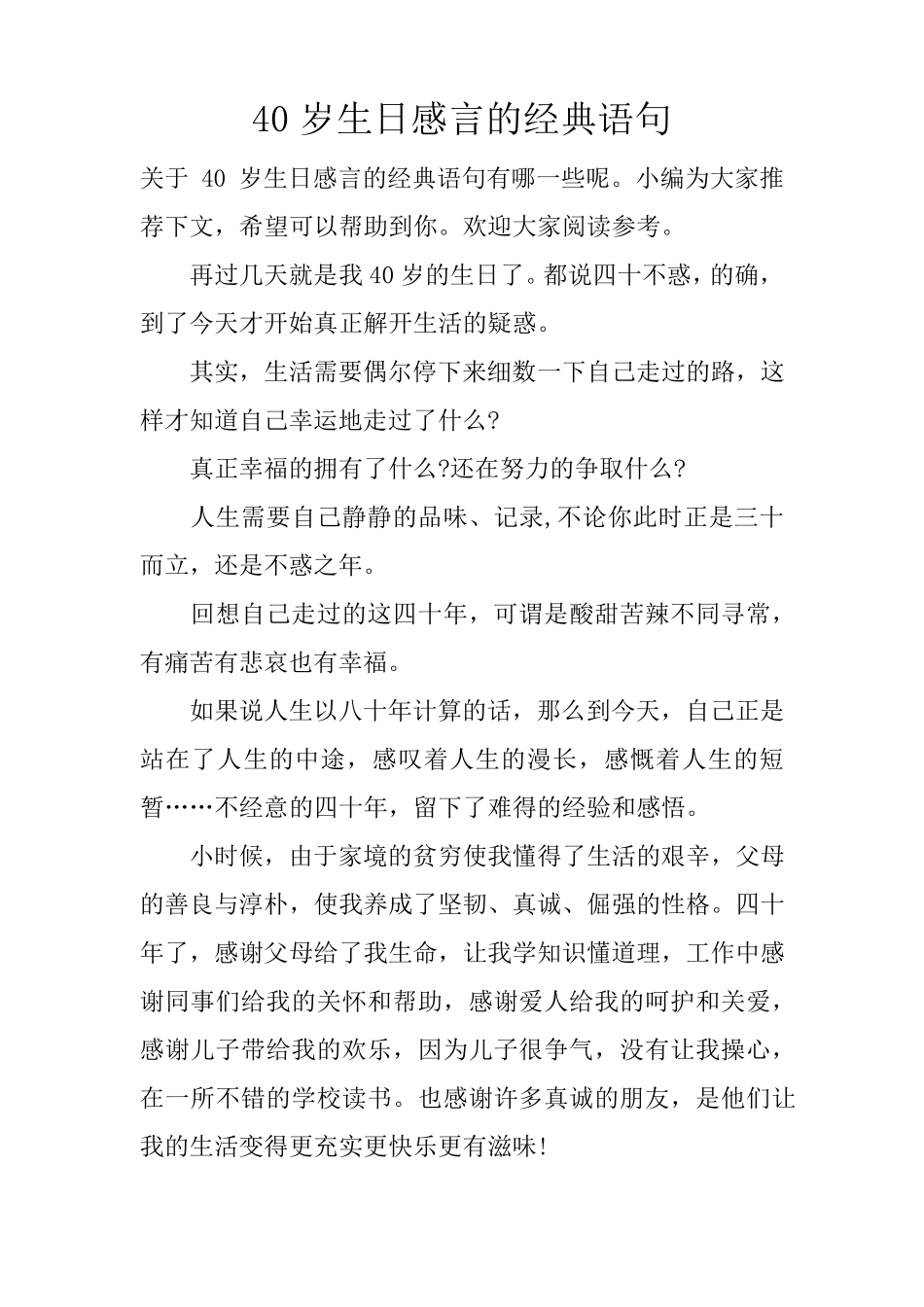 40岁生日感言的经典语句40岁生日对自己说的话_第1页