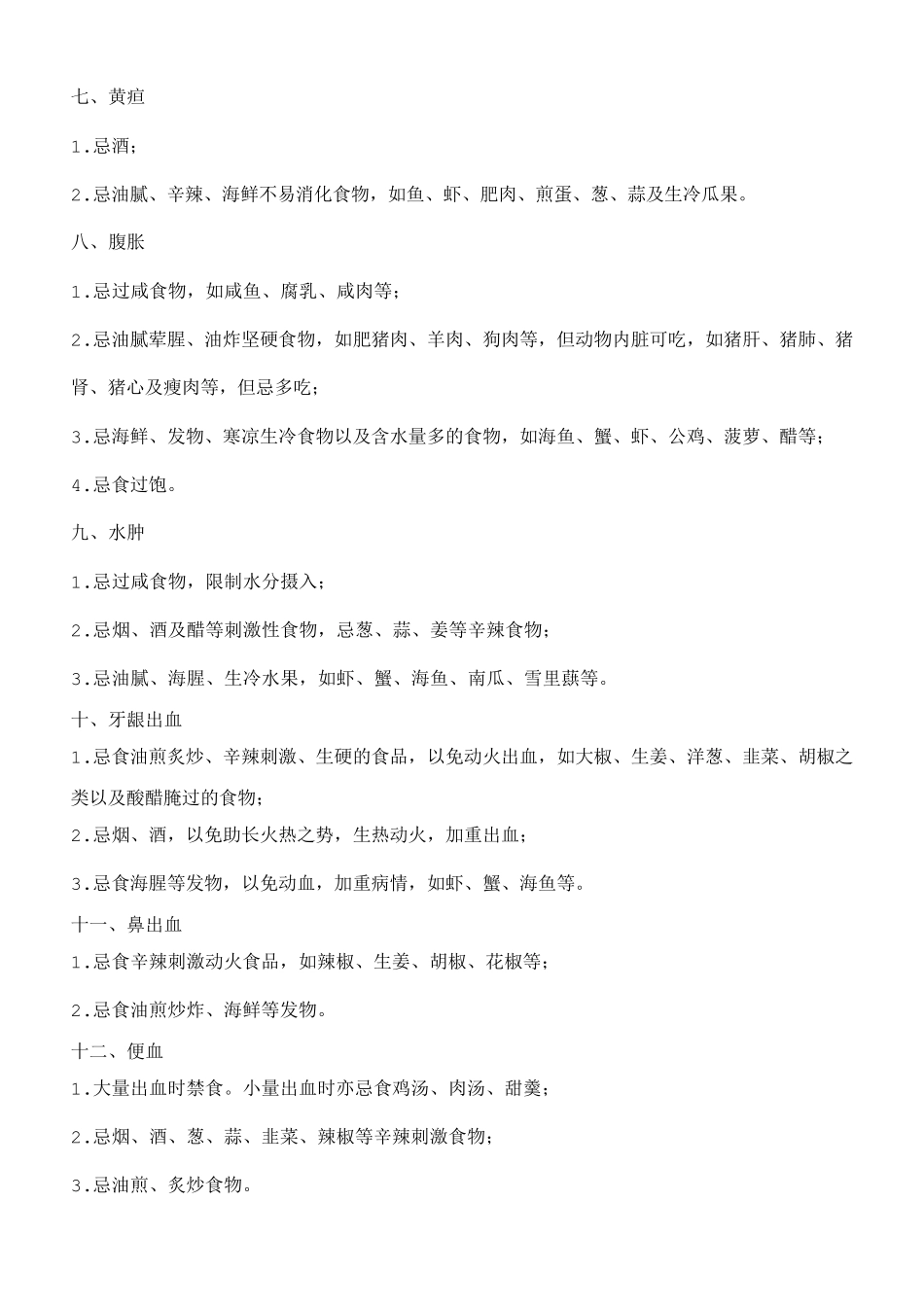 40种常见病症饮食禁忌_第2页