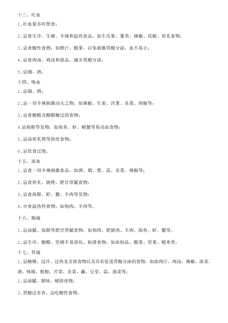 40种常见病症饮食禁忌_第3页