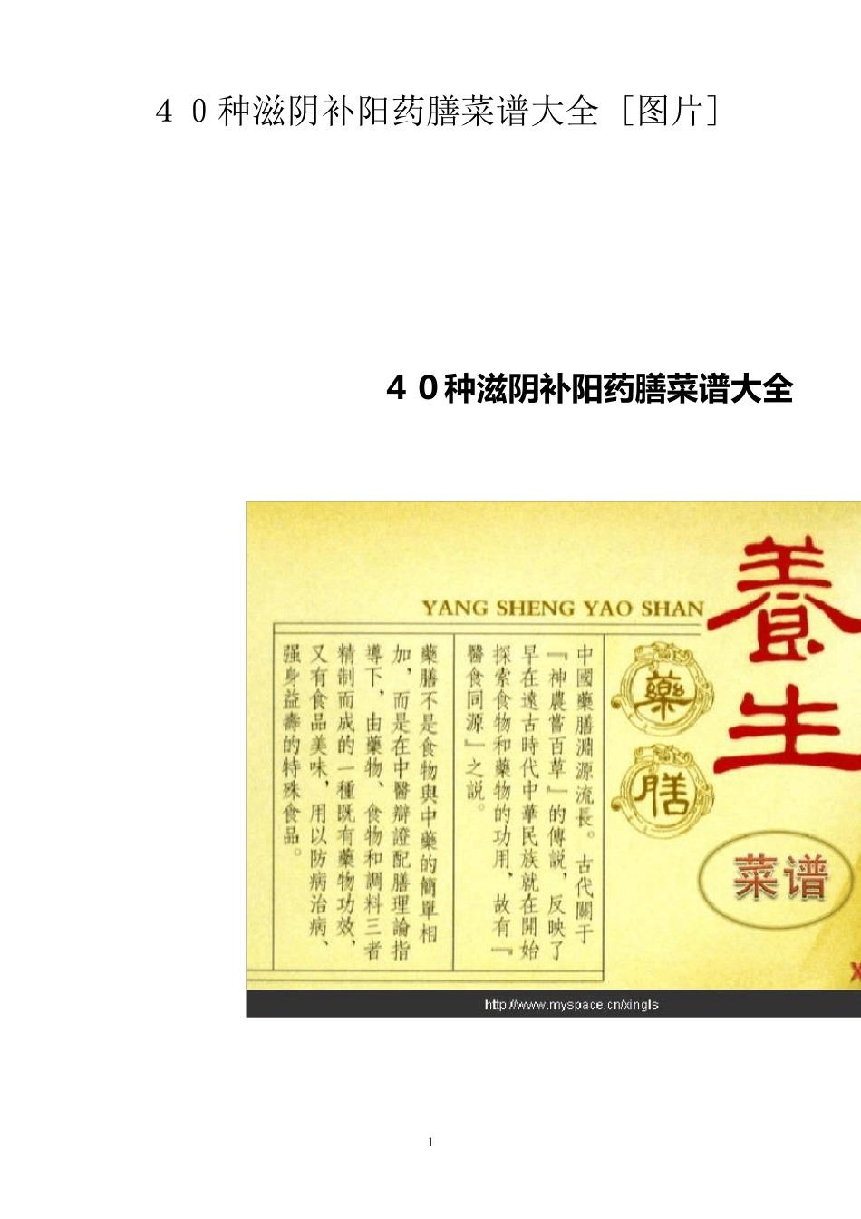 40种滋阴补阳药膳菜谱大全_第1页
